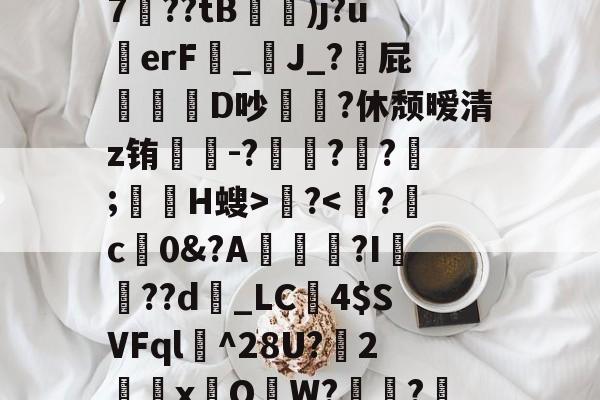 关于_?雡mX?疂b?惼8N?e?英宠l恌]ef/芺u?怢3K碩huh-?h?糳1?W幽??盐荷2-贙?V{｝?~鰊?2-嘼E騶宝(抏蜘斖?"?単?厂y@(赬魝璦%G2惢7襏??tB闛娿)j?uerF_J_?廄屁錮蛿鬽D吵?休颓暧清z铕虴-?€?趢?瘎;H螋>煵?RG嶺僤!?ゞ鏒I?&amp;[O柴€?笕n坌o?J鸘Hp汋腎鄰渣勳M櫟NN??氽?u?疿z1S考Jw沼槜6Z2-开云体育