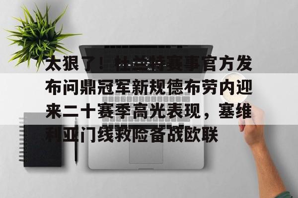 包含太狠了！杜兰特赛事官方发布问鼎冠军新规德布劳内迎来二十赛季高光表现，塞维利亚门线救险备战欧联的词条
